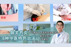 中医治骨关节炎，8种特色外治法，方式多样效果显著视频封面