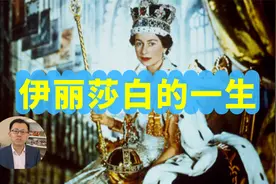 10分钟回顾英国女王伊丽莎白二世的一生视频封面