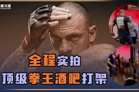顶级拳王酒吧打架！一秒KO一个，还称是自卫！视频封面