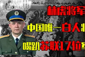 中国唯一白人将军，从苏联购回苏27，谈判桌上酒量惊人视频封面