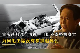 重庆谈判时，博古、叶挺不幸坠机身亡，为何毛主席没有参加追悼会视频封面