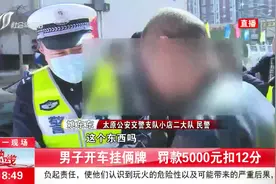 一辆车挂俩牌？保安察觉异常报警，司机被罚5千元！视频封面