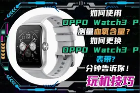 如何使用OPPO Watch3 Pro测量血氧以及更换表带？一分钟告诉你！视频封面