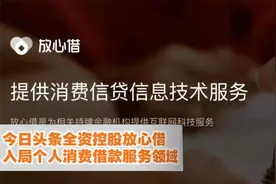 今日头条全资控股放心借，入局个人消费借款服务领域视频封面
