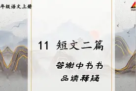 八年级语文上册 11 短文二篇之答谢中书书 品读释疑视频封面
