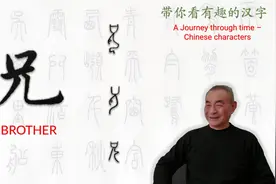 汉字趣谈: 兄 (147)视频封面