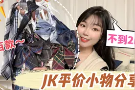 不到2元的平价JK小物，上百款里头一定有你喜欢！是心动的感觉视频封面