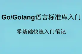 Go/Golang语言 标准库学习视频封面