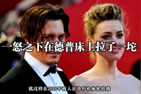 前妻一怒之下在德普床上拉了一坨两公斤的...视频封面
