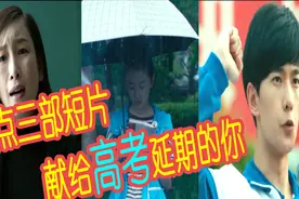 听说高考延期了？盘点三部高考短片献给高三的你！记得那天带雨伞视频封面