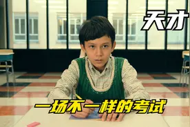 美剧《天才神秘会社》，天才少年挑战神秘考试，晋级会培养成特工视频封面