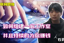 分享:如何组建一家工作室并且为你赚钱？视频封面