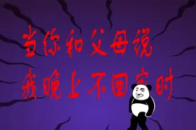 当你和父母说，晚上不回家时视频封面