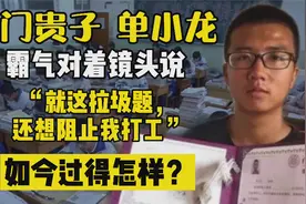 寒门贵子单小龙，以676分上清华，到工地打工凑学费，如今如何了视频封面