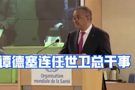 谭德塞连任世卫总干事视频封面