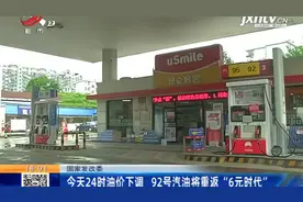 国家发改委：8月23日24时油价下调 92号汽油将重返“6元时代”视频封面