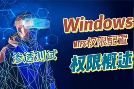 【网安世纪】Windows操作系统安全"NTFS权限配置"（3）视频封面
