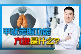 甲状旁腺结节是啥?骨质疏松、尿路结石都可能和它相关，还不好治视频封面