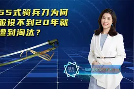 中国自产的首款制式骑兵刀：65式骑兵刀，为何服役仅20年遭淘汰？视频封面