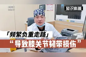 频繁负重走路导致膝关节韧带损伤，一起来看看肖医生讲解视频封面