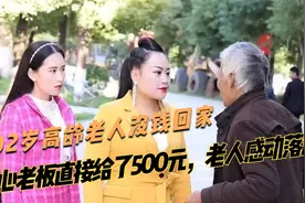 92岁高龄老人没钱回家，暖心老板直接给了500元，老人感动落泪视频封面