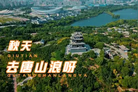 没了“全国文明城市”的唐山有什么影响？视频封面