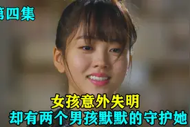 女孩意外失明，却有两个男孩一直默默的守护着她  韩剧视频封面