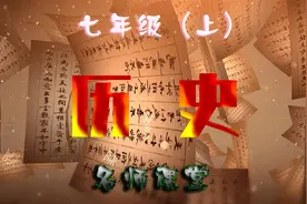 初一历史（上册） 3.4  汉武帝巩固大一统王朝视频封面