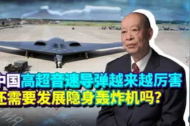 美媒：中国隐身战略轰炸机还未首飞，已失去存在价值，发生了啥？视频封面