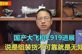59期：国产大飞机C919新进展，说是组装货不可靠就是无知。视频封面