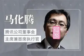 马化腾强大的背景：父亲姐姐都是国家干部，母亲是腾讯首任董事长视频封面