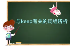 与keep有关的词组辨析（1），每天一点英语小知识
