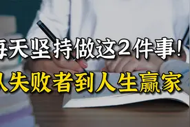 懂许多道理不如坚持做2件事，坚持100天带你实现人生逆袭