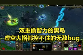 大神dota：双重偷智力技能的黑鸟，虚空大招都控不住的无敌bug。视频封面