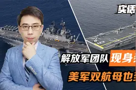 解放军团队现身泰国，美军双航母也到了，南海方向，新的焦点出现视频封面