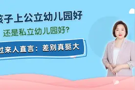 孩子上公立幼儿园好，还是私立幼儿园好？过来人直言：差别真挺大视频封面