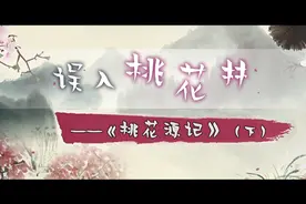 初中语文-古诗文-八下-《桃花源记》- 下-螺蛳教育-学浪计划视频封面