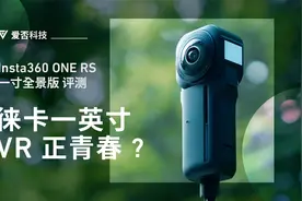 Insta360 ONE RS 评测：能否治好我的「取景」内耗？视频封面