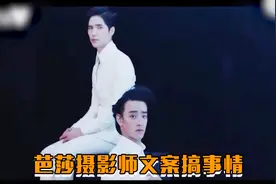 芭莎摄影师文案搞事情，强锁CP可还行视频封面