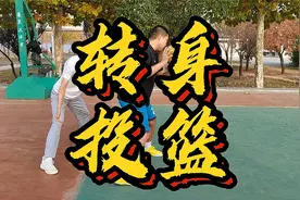低位背身单打之转身投篮视频封面