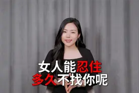 女人和你分手后到底能忍住多久不找你呢？视频封面