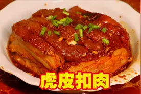 两广酒席主菜“虎皮扣肉”，做法全教给你，一出锅香气逼人视频封面