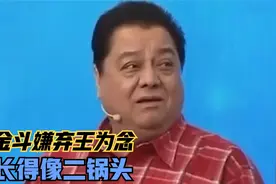 王为念：你很像外国人！李金斗：你长得像二锅头！众星嫌弃王为念