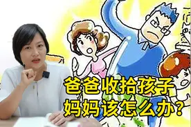 爸爸收拾孩子，妈妈该怎么做？“三要三不要”，试过的妈妈都说好视频封面