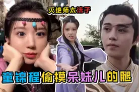 童锦程偷摸呆妹儿的腿，沫子嫉妒化身灭绝师太视频封面