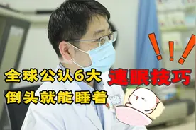 想睡却睡不着，失眠成为当代“流行病”？医生教你几个小方法视频封面