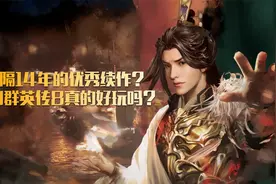 时隔14年的续作，三国群英传8好玩吗？视频封面