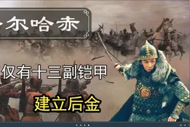 24岁的努尔哈赤，奋斗二十年建立后金，为何明朝坐视不管？视频封面