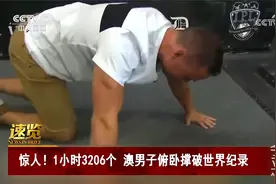 惊人！1小时3206个 澳男子俯卧撑破世界纪录视频封面
