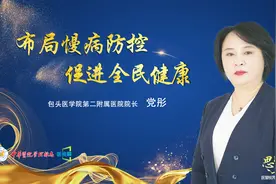 思想的声音 | 包头医学院第二附属医院院长党彤专访视频封面